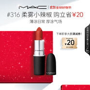 M.A.C魅可尤霧彈mac口紅啞光顯白霧面輕薄#316小辣椒 生日禮物女