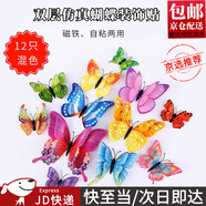 坤隨3D立體仿真蝴蝶冰箱貼磁鐵自粘配膠貼紙玄關(guān)客廳墻壁電視墻裝飾 【雙層混色】磁鐵自粘隨機(jī)12只裝