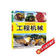 工程機(jī)械·好奇心大百科叢書全彩大圖注音版 科學(xué)啟蒙認(rèn)知大百科讀物小學(xué)生課外科普閱讀