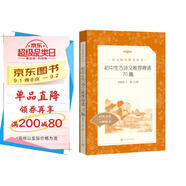 初中生古詩(shī)文推薦背誦70篇（《語(yǔ)文》推薦閱讀叢書(shū) 人民文學(xué)出版社）