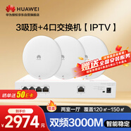 華為全屋WIFI6套裝3吸頂AP面板+POE路由交換一體機(jī) 企業(yè)級(jí)ac+ap一拖三路由器 無(wú)線智能千兆組網(wǎng)IPTV款