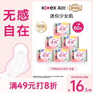 高潔絲【柔滑呵護】少女肌護墊190mm10片*6包日用迷你衛(wèi)生巾京東自營