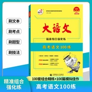 26版 快樂(lè )考生大語(yǔ)文系列 高考語(yǔ)文100練 新老高考 精準組合強化訓練 【2026版】100練新高考