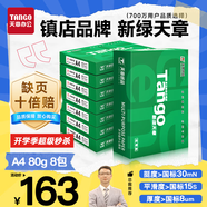 天章 （TANGO）新綠天章A4打印紙 80g 500張*8包 雙面打印復印紙 紙張潔白順滑不卡紙 整箱4000張【匠心品質款】