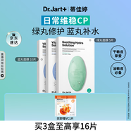 蒂佳婷（Dr.Jart）【藍綠丸1.0】經(jīng)典藍綠丸面膜(2藍1綠)15片補水保濕維穩(wěn)修護鎖水