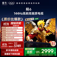 FFALCON雷鳥電視 75鵬6 75英寸 144Hz高刷 MEMC運(yùn)動(dòng)補(bǔ)償 3+64GB內(nèi)存 家電國家補(bǔ)貼電視75S375C-JN