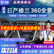 京盾適用于日產(chǎn)天籟逍客奇駿勁客途樂(lè )途達軒逸360度全景影像系統全車(chē) 11-24 25款日產(chǎn)樓蘭 啟辰 5D全景 汽車(chē)全車(chē)360度環(huán)視加裝行車(chē)記錄儀倒車(chē)高清