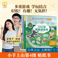 【經(jīng)典自己讀】小羊上山分級(jí)閱讀第4級(jí)全套兒童繪本3-6-8歲中外經(jīng)典故事大包子跑了/三只小豬/葉公好龍/小熊吃多了/狼來了睡前故事識(shí)字漢語讀物 【貼紙書】小羊上山分級(jí)讀物第4級(jí)經(jīng)典自己讀 全5冊