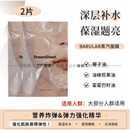 BARULAB補水太牛了韓國barulab蒸汽面膜補水保濕彈力營養(yǎng)宅家水療spa 蒸汽面膜2片