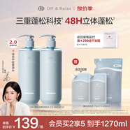 Off&Relax【秦嵐推薦】蓬松零壓瓶清爽洗發(fā)水460ml*2 or持久無(wú)硅油洗發(fā)露