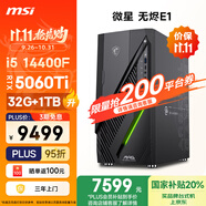 微星（MSI）無燼E1 i5 14400F/RTX5060Ti 16G/32G/1T 國(guó)家補(bǔ)貼20%三角洲電競(jìng)游戲臺(tái)式電腦主機(jī)設(shè)計(jì)師辦公整機(jī)