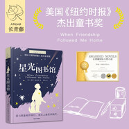 長(cháng)青藤?lài)H大獎小說(shuō)星光圖書(shū)館《紐約時(shí)報》杰出童書(shū)獎 自我療愈 積極生活等主題三四五六年級中小學(xué)生必讀影響孩子一生的國際兒童文學(xué)獎經(jīng)典名著(zhù)課外閱讀