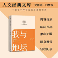 我與地壇 人文經(jīng)典文庫 文庫本 小開本 柔和護(hù)眼 隨身攜帶 輕松閱讀 人民文學(xué)出版社
