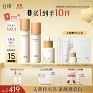 谷雨第三代雪肌水乳精華護(hù)膚套裝 美白提亮補(bǔ)水保濕中秋禮品禮物