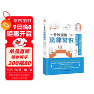 一分鐘漫畫(huà)法律常識：讓法律為你的人生保駕護航（一本書(shū)全面解決衣食住行與法相關(guān)的痛點(diǎn)、難點(diǎn)，從此萬(wàn)事不求人，遇事不慌張，維權不吃虧。中國律師協(xié)會(huì )、湖南高院、全國普法協(xié)會(huì )隆重推薦。）