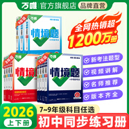 2026萬(wàn)唯中考同步基礎題情境題七八九年級上冊全套初一數學(xué)專(zhuān)題訓練初中預習資料初二物理人教版初三化學(xué)練習冊九年級下冊語(yǔ)文萬(wàn)維 七年級上 人教版【數學(xué)】