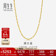 周生生黃金項鏈 滿(mǎn)天星足金百搭素鏈女款09263N 計價(jià)40厘米5.4克