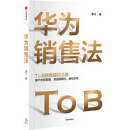 華為銷售法 李江 著 To B銷售成功之道 客戶關系管理 準直銷模式 狼性文化 民營企業(yè)突圍 民營企業(yè)突圍書單 Pura 80