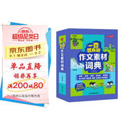 小學作文素材詞典 小學生大語文素材漫畫圖解好詞好句好段作文金句八百例積累寫作技巧優(yōu)秀滿分范文工具書