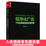 程序化廣告 個性化精準(zhǔn)投放實用手冊 大數(shù)據(jù)營銷案例互聯(lián)網(wǎng)銷售參考數(shù)據(jù)處理系統(tǒng)架構(gòu)書