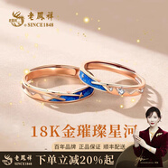 老鳳祥璀璨星河18k彩金情侶戒指男女生對戒開口戒七夕情人節(jié)禮物送女友 18K金情侶戒指【一對】