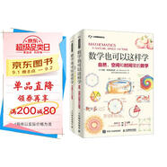 數(shù)學也可以這樣學 自然、空間和時間里的數(shù)學+大自然中的幾何學 套裝2冊（京東）(異步圖書出品)