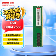 聯(lián)想（Lenovo）4GB  DDR4 2666 臺式機內(nèi)存條