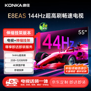 康佳電視 55E8AES 55英寸【安裝版】2+32GB 144Hz高刷護眼  一級能效【伸縮掛架送裝一體】