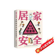 我的第一套安全書?居家安全?小學(xué)生安全教育書6-12歲兒童漫畫繪本幼兒交通安全一二年級百科知識全書科普類書籍
