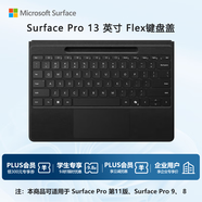 微軟（Microsoft）Surface Pro 13英寸 Flex 鍵盤蓋 帶超薄觸控筆筆槽 典雅黑 (適配Surface Pro 11/9/8單主機(jī))