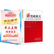 新黨政機關(guān)公文與辦公室寫(xiě)作　含寫(xiě)作方法格式規范例文參考書(shū)籍 南國書(shū)香節