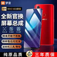 夢(mèng)音適用VIVO屏幕總成全系列內(nèi)外屏液晶顯示換手機(jī)屏維修更換 適用VIVO NEX屏幕【高清TFT屏】日常備用屏