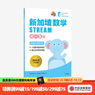 新加坡數(shù)學STREAM 4—5歲 艾倫譚著 幼小銜接 中信出版社圖書