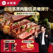 必勝客必勝優(yōu)選手工靜腌西冷牛排150g*5片 牛排原肉牛肉燒烤中秋送禮