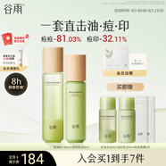 谷雨白千控油水乳套裝 控油祛痘淡印修護(hù)保濕護(hù)膚品七夕禮物送女生
