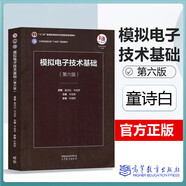 【高教社】清華大學模擬電子技術(shù)基礎(chǔ) 童詩白華成英 第5版五版/第六6版+學習輔導與習題解答 十二五普通高等教育本科教材 模擬電子技術(shù)基礎(chǔ)模擬電路電子信息學 模擬電子技術(shù)基礎(chǔ) 第6版