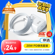 京選京東自有品牌 適用蘋(píng)果充電器快充套裝PD20W充電頭數據線(xiàn)蘋(píng)果15/16兼容華為oppo小米三星vivo手機