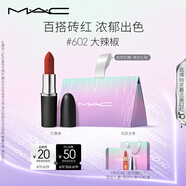 M.A.C魅可大子彈頭mac口紅啞光高級顯白#602大辣椒 七夕禮物送女友