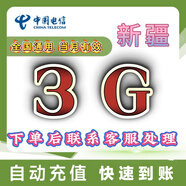 新疆電信流量包3GB當(dāng)月有效全國通用流量下單聯(lián)系客服辦理新疆電信