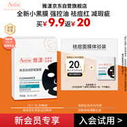 雅漾（Avene）【會(huì )員試用小樣】祛痘修護面膜1片 油敏肌0酸控油保濕修護 祛痘紅
