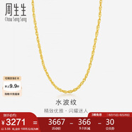 周生生七夕黃金項鏈 水波紋足金素鏈子生日男女64425N 計價(jià)45厘米3.55克