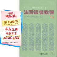 法國視唱教程（1A）  