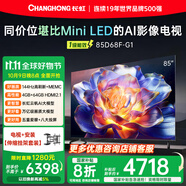 長虹85D68F-G1 85英寸【伸縮掛架送裝一體版】4GB+64GB大內(nèi)存144Hz高刷新一鍵看電視液晶AI智能電視機(jī)