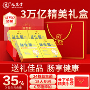 九芝堂益生菌3W億*4盒活性菌株腸胃腸道脾胃虛弱消化送爸媽父母節(jié)日禮盒