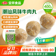 安井潮汕風味牛肉丸 400g 1包 火鍋食材麻辣燙關東煮空氣炸鍋丸子