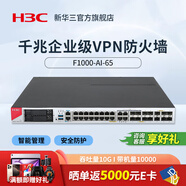 H3C新華三 F1000-AI-35企業(yè)級防火墻 全千兆網(wǎng)絡(luò )硬件企業(yè)核心VPN安全組網(wǎng)路由器網(wǎng)關(guān)控制 F1000-AI-65 帶機10000 含雙電源