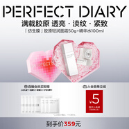 完美日記仿生膜膠原面霜精華水滋潤抗皺緊致補水保濕護膚品套裝