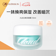 九朵云（cloud 9）煥彩面霜50ml 白皙凈透 補(bǔ)水保濕 韓國(guó)進(jìn)口美白素顏霜七夕禮物
