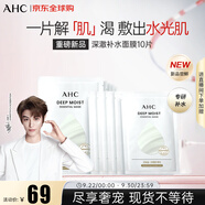 AHC深澈補(bǔ)水面膜10片 緩解干燥水油平衡 進(jìn)口中秋禮品男女生日禮物