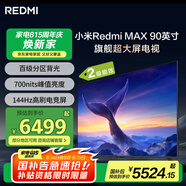小米（MI）Redmi MAX 90 全面屏90英寸超大屏電視 144Hz 百級(jí)分區(qū)背光 L90R9-MAX 二級(jí)能效家電國(guó)家補(bǔ)貼